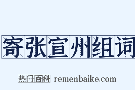 寄张宣州组词是什么意思的图片